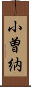 小曽納 Scroll