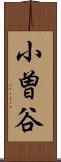 小曽谷 Scroll