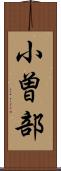 小曽部 Scroll