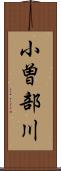 小曽部川 Scroll