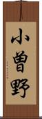 小曽野 Scroll