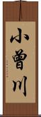 小曾川 Scroll