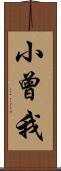 小曾我 Scroll