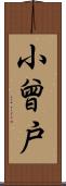 小曾戸 Scroll