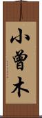 小曾木 Scroll