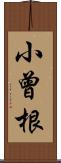 小曾根 Scroll