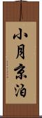小月京泊 Scroll