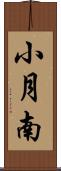 小月南 Scroll