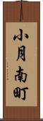 小月南町 Scroll
