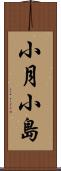 小月小島 Scroll