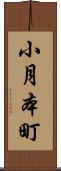 小月本町 Scroll