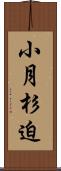 小月杉迫 Scroll