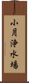 小月浄水場 Scroll