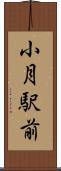 小月駅前 Scroll