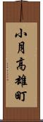 小月高雄町 Scroll