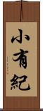 小有紀 Scroll