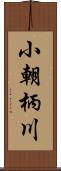 小朝柄川 Scroll