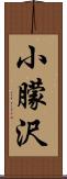 小朦沢 Scroll