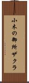 小木の御所ザクラ Scroll