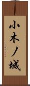 小木ノ城 Scroll