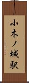 小木ノ城駅 Scroll