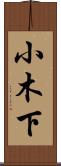 小木下 Scroll