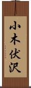 小木伏沢 Scroll