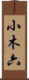 小木六 Scroll