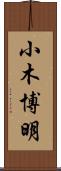 小木博明 Scroll