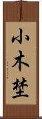 小木埜 Scroll