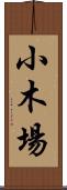 小木場 Scroll