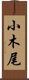 小木尾 Scroll