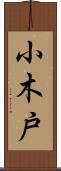 小木戸 Scroll