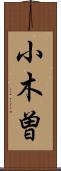小木曽 Scroll