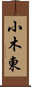 小木東 Scroll