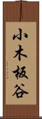 小木板谷 Scroll