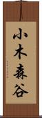 小木森谷 Scroll
