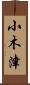 小木津 Scroll