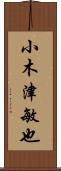 小木津敏也 Scroll