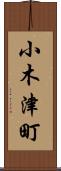 小木津町 Scroll
