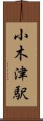 小木津駅 Scroll
