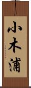 小木浦 Scroll