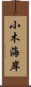 小木海岸 Scroll