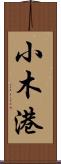 小木港 Scroll