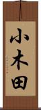 小木田 Scroll