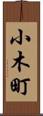 小木町 Scroll