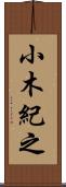 小木紀之 Scroll