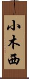 小木西 Scroll