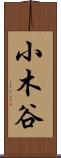 小木谷 Scroll
