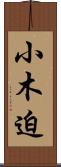 小木迫 Scroll